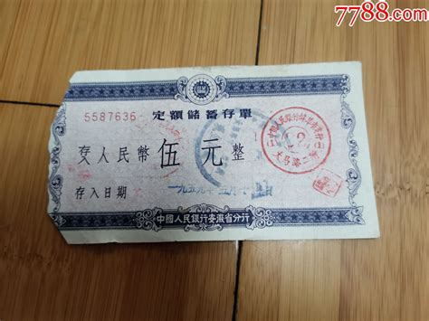 1959年中国人民银行蚌埠市支行定额储蓄存单-存单/存折-7788收藏