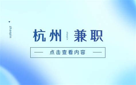 浙江大学生校内兼职大汇总-校园兼职-浙江人才招聘网