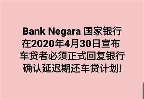 【行动管制期间】 Bank Negara 国家银行在2020年4月30日宣布 ： 车贷款者必须正式回复银行，以确认延迟期还车贷计划 ...