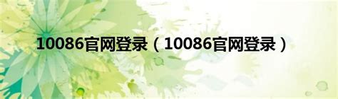 10086官网登录（10086官网登录）_华夏文化传播网