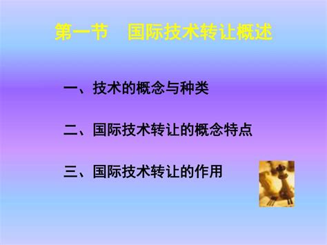 PPT - 第五章 国际技术转让 PowerPoint Presentation, free download - ID:4221424