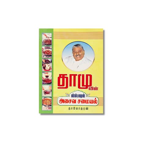 DHAMUVIN SPECIAL ASAIVA SAMAYAL – Jayam Book Centre