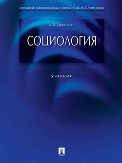 Книга "Социология. Учебник" - Кравченко Альберт Иванович, Добреньков ...