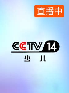 CCTV-14少儿频道官网