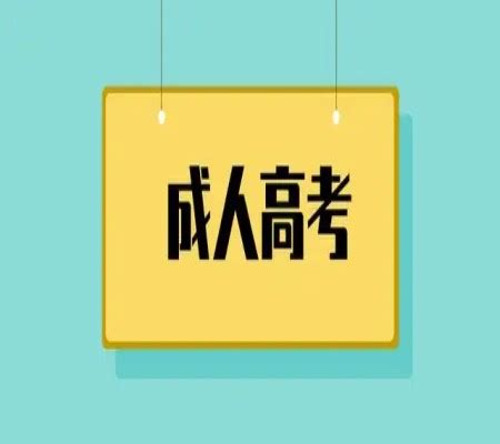 蚌埠经济技术职业学校成人专科什么时候报名？有哪些专业可以报考？—官方发布|中专网