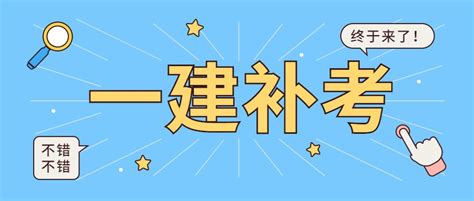 2022年一建补考时间确定！如何短时间内拾起忘记的知识？ - 哔哩哔哩