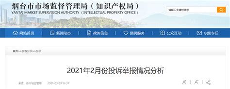 山东省烟台市市场监督管理局公布2021年2月份投诉举报情况-中国质量新闻网