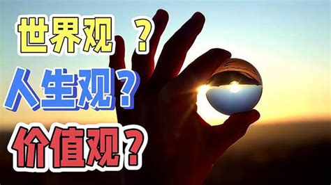 世界观 的图像结果