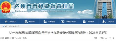 四川省达州市市场监督管理局关于不合格食品核查处置情况的通告（2021年第3号）-中国质量新闻网
