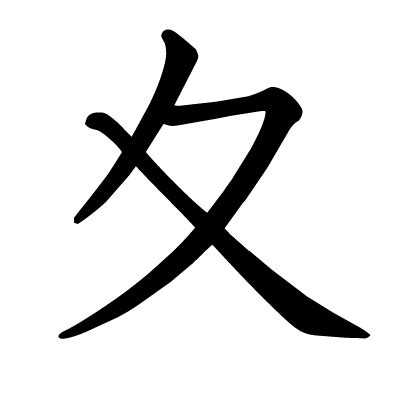 漢字「夊」の部首・画数・読み方・意味など