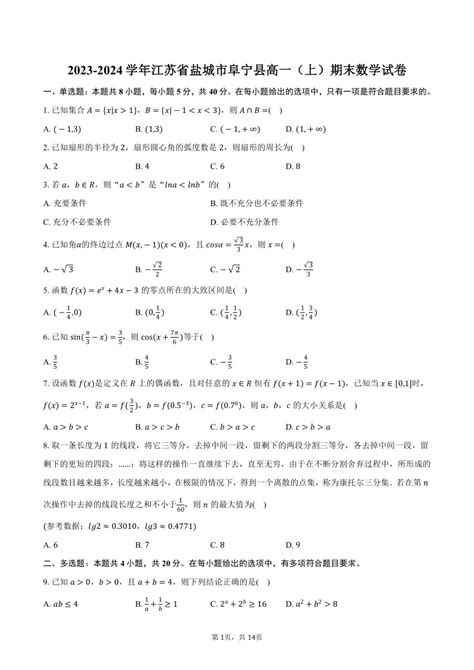 2023-2024学年江苏省盐城市阜宁县高一（上）期末数学试卷（含解析）-21世纪教育网