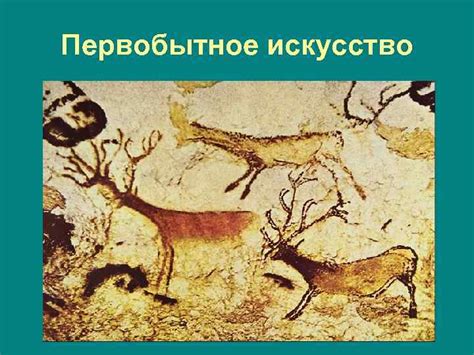 Искусство древнего мира Первобытное искусство Истоки
