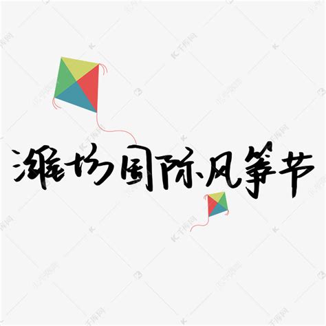 潍坊国际风筝节艺术字设计图片-千库网