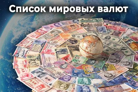 Список всех валют мира и государств их обращения - DaVinci FX
