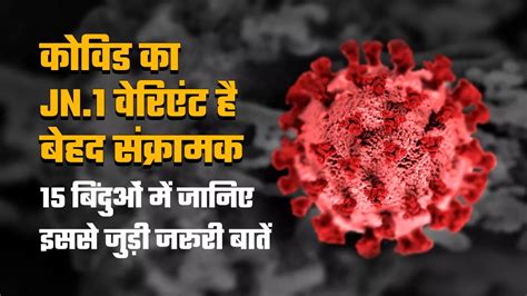 कोविड के नए वेरिएंट JN1 से घबराने की नहीं सावधान रहने की जरूरत जानिए ...