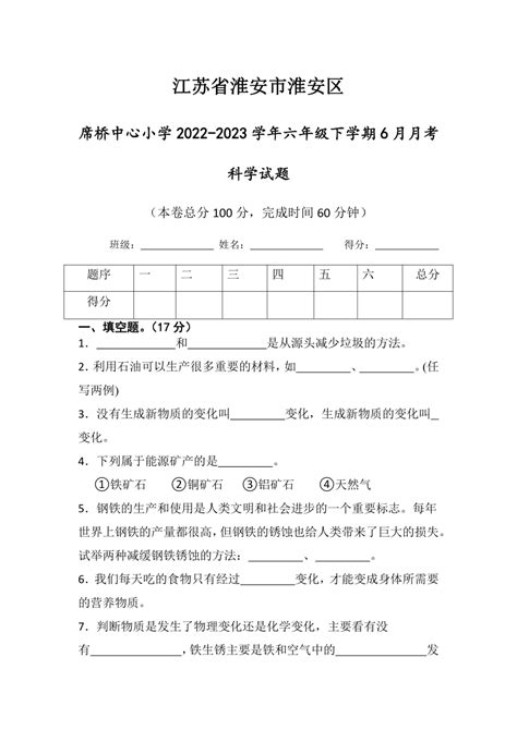 江苏省淮安区淮安市楚州区席桥镇中心小学2022-2023学年六年级下学期6月月考科学试题（含答案 ）-21世纪教育网