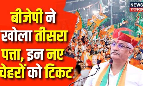Rajasthan Elections 2023 : BJP ने खोला तीसरा पत्ता, इन नए चेहरों को ...