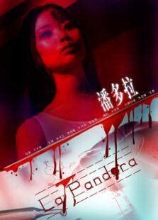 《潘多拉》电影-高清完整版在线观看-喜福影视