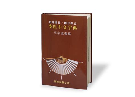 《李氏中文字典》 | 中大通訊