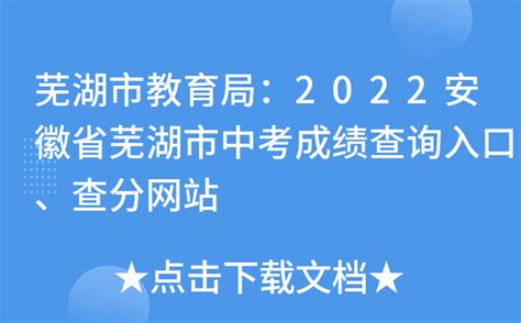 芜湖市教育局：2022安徽省芜湖市中考成绩查询入口、查分网站