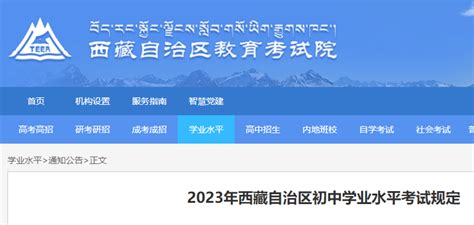 2023年西藏自治区初中学业水平考试规定公布