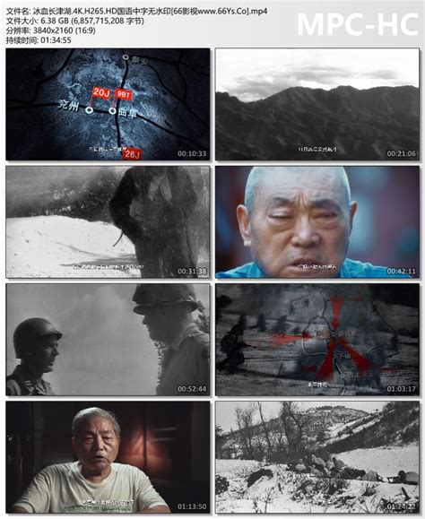 高分纪录片《冰血长津湖》4K.HD国语中字，免费下载，迅雷下载，经典高清电影，6v电影