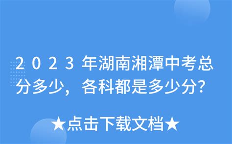 2023年湖南湘潭中考总分多少,各科都是多少分？