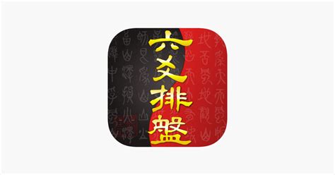 ‎六爻排盘 on the App Store