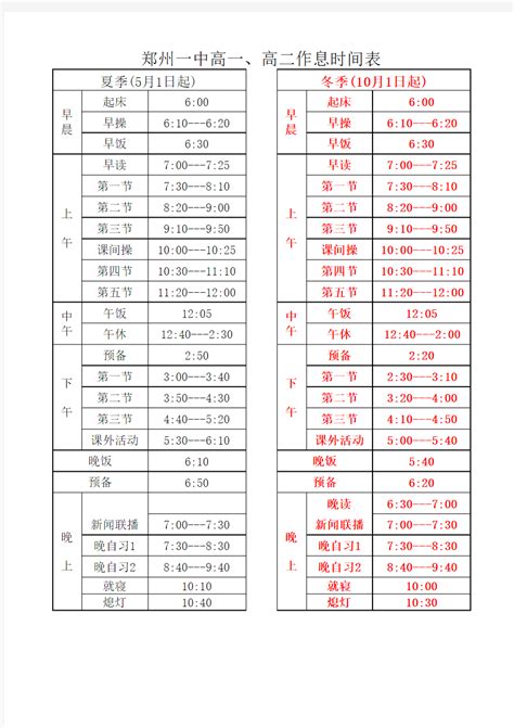 郑外、省实验、一中等重点高中作息时间表！看看各校的时间安排_郑州