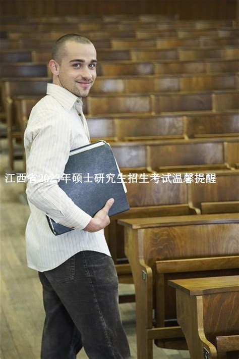 江西省2023年硕士研究生招生考试温馨提醒-211升学网