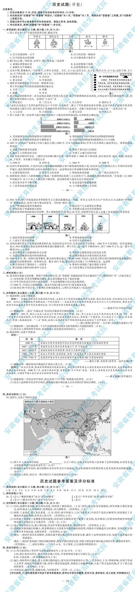 2020年安徽省初中学业水平考试历史试题参考答案及评分标准-安徽师范大学附属中学