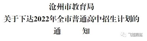 官方回应“沧州普通高中招生不再受区域限制”传言：无中生有、切勿轻信_新浪新闻