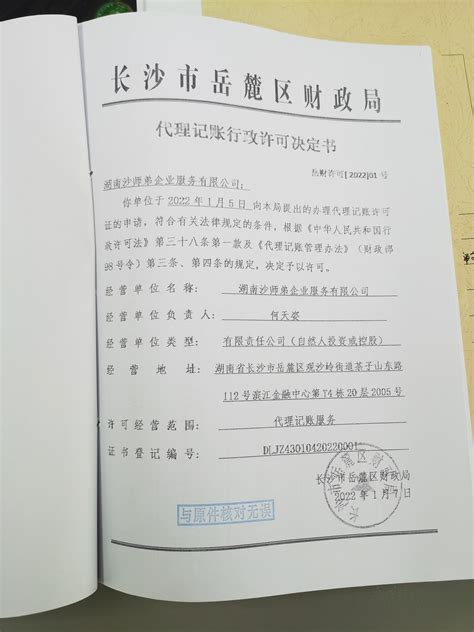 关于湖南沙师弟企业服务有限公司会计代理记账机构行政许可决定书-通知公告