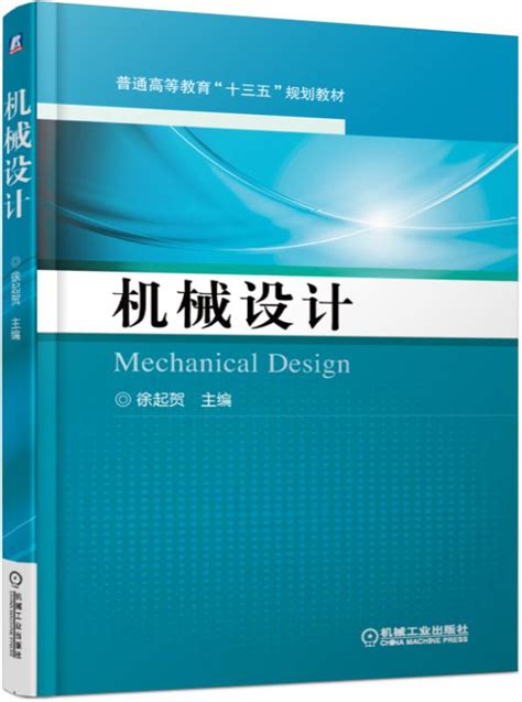 《机械设计》978-7-111-60311-5.pdf-徐起贺-机械工业出版社-电子书下载-简阅读书网