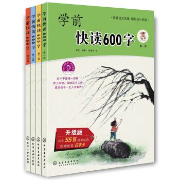 《学前快读600字(全四册)》(李征)【摘要 书评 试读】- 京东图书