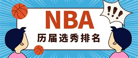 2021nba选秀抽签结果-2021NBA选秀顺位名单-潮牌体育