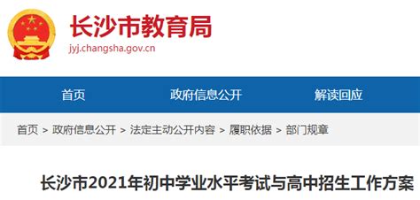 长沙市教育局：湖南长沙市2021年初中学业水平考试与高中招生工作方案公布