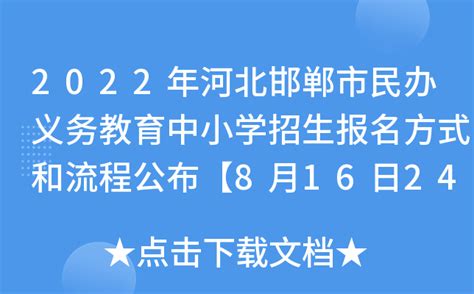 2022年河北邯郸市民办义务教育中小学招生报名方式和流程公布【8月16日24:00报名截止】