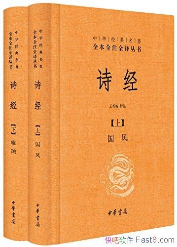 《诗经》[全二册]中华书局/中华经典名著全本全注全译/epub+mobi+azw3 Kindle版+多看精排版下载，“快吧软件”分享好东西包括 ...