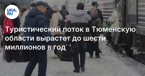 Туризм в Тюменской области, сколько туристов посещают регион