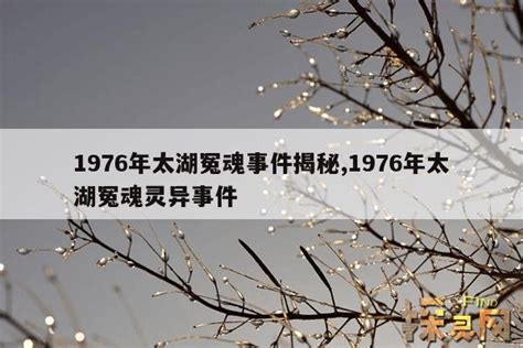 1976年太湖冤魂事件始末：76年江苏太湖鬼哭事件 - 知乎
