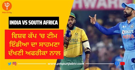 ਵਿਸ਼ਵ ਕੱਪ 'ਚ ਟੀਮ ਇੰਡੀਆ ਦਾ ਸਾਹਮਣਾ ਦੱਖਣੀ ਅਫਰੀਕਾ ਨਾਲ