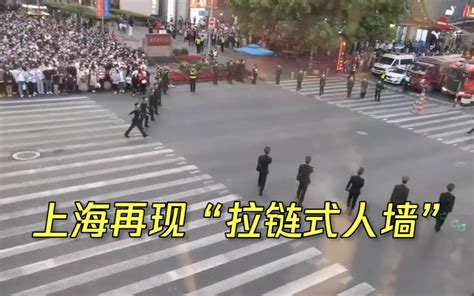 上海南京路再现“拉链式人墙” 武警官兵为五一安全出行护航_哔哩哔哩_bilibili