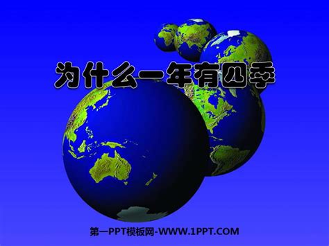 《为什么一年有四季》地球的运动PPT课件5 - 第一PPT