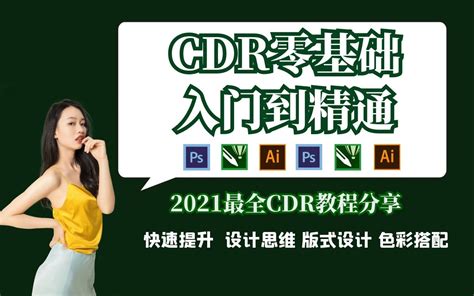 【CDR零基础必学教程】2023最新最实用最适合小白的CDR全套教程
