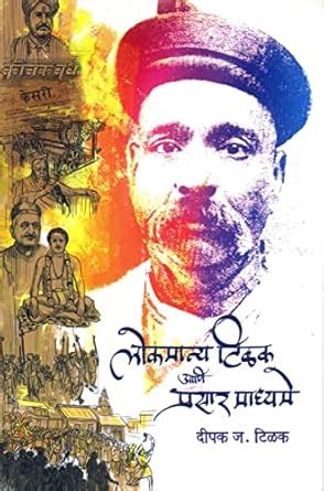 Buy LOKMANYA TILAK AANI PRASAR MADHYAME Book Online at Low Prices in ...
