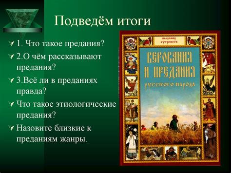 Предания. Урок по литературе. 7 класс - презентация онлайн