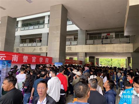 开屏新闻-云南省第七届高招会启幕，上万名考生和家长挤爆现场