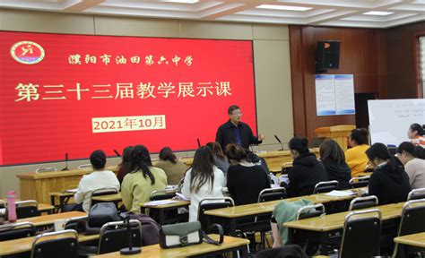 我校第27届英语展示课于29日下午举行_河南省濮阳市油田第六中学