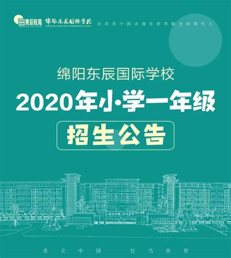 绵阳东辰国际学校丨2020年小学一年级招生公告-搜狐大视野-搜狐新闻